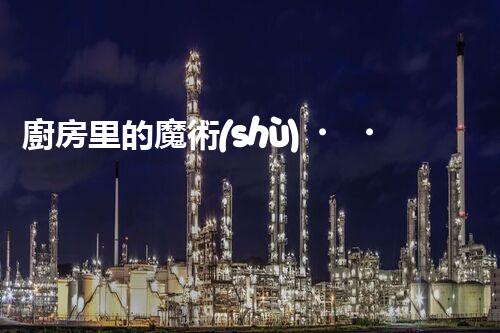 廚房里的魔術(shù)？家用洗菜廢水也能變廢為寶！